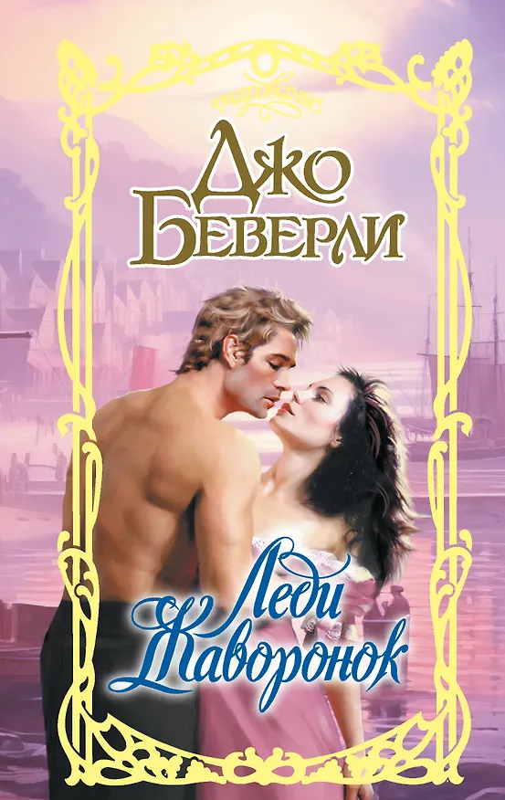 Книга Леди Жаворонок (Джо Беверли) — 1