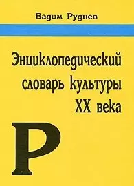 Энциклопедический словарь культуры XX века. Ключевые понятия и тексты (3 изд) Руднев В.П. (Аграф и Ко) — 2190805 — 1