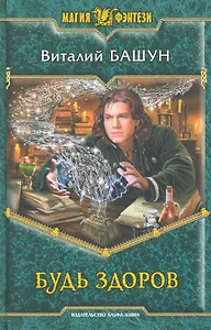 Будь здоров