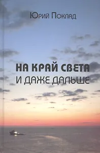 На край света и даже дальше