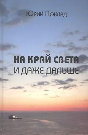 Книга На край света и даже дальше ()