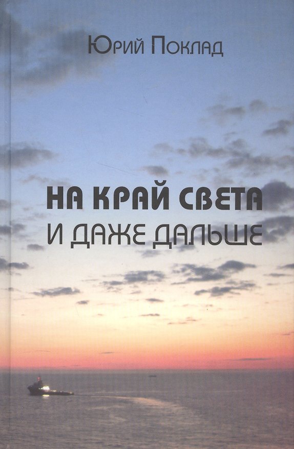 Книга На край света и даже дальше () — 1