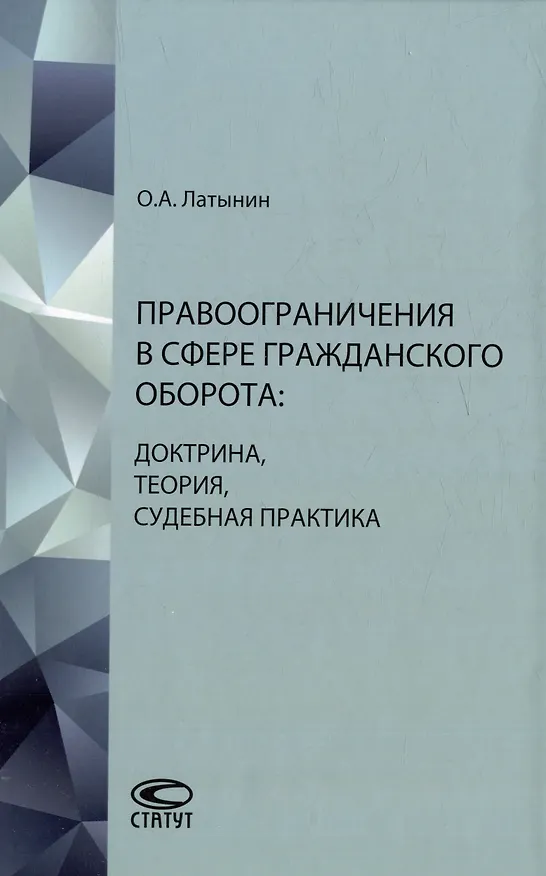 Книга Правоограничения в сфере гражданского оборота: доктрина, теория, судебная практика (Олег Латынин) — 1
