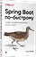 Spring Boot по-быстрому — 2927043 — 2