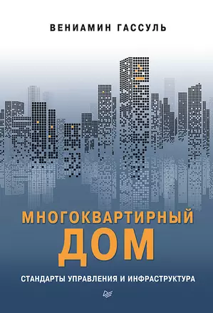 Многоквартирный дом: стандарты управления и инфраструктура — 2640390 — 1