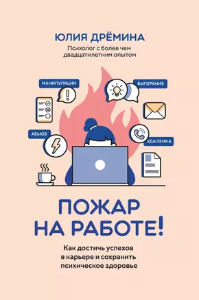 Пожар на работе!: как достичь успехов в карьере и сохранить психическое здоровье — 3068436 — 1