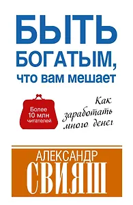 Быть богатым, что вам мешает