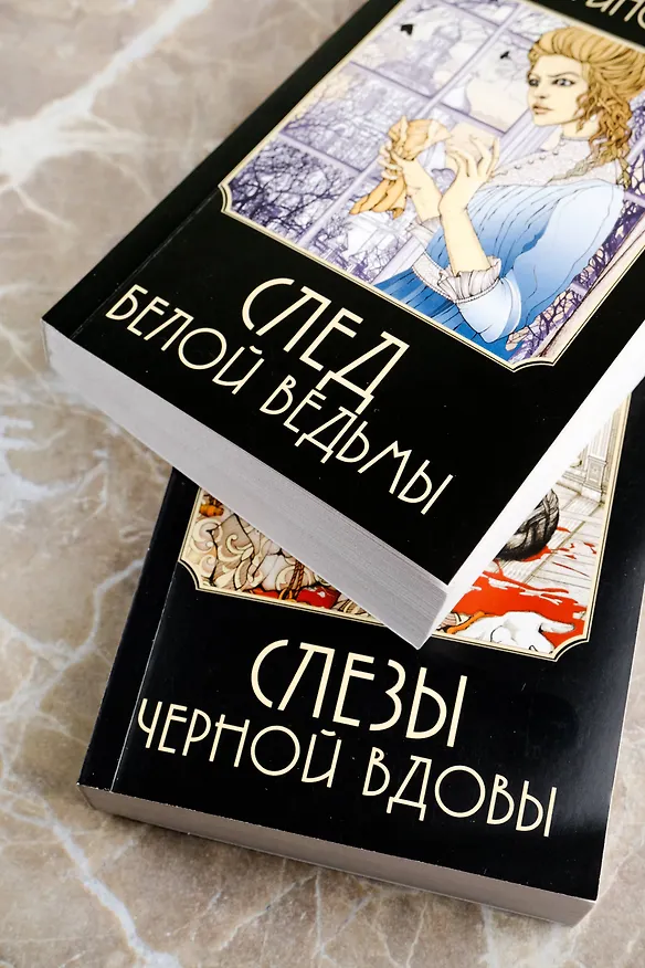 Книга След Белой ведьмы (Анастасия Логинова) — 11