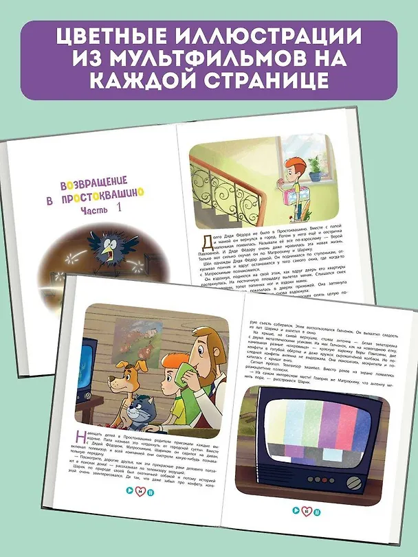 Книга Новое Простоквашино. Большая книга приключений (Дарья Чебушева) — 7