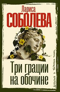 Три грации на обочине
