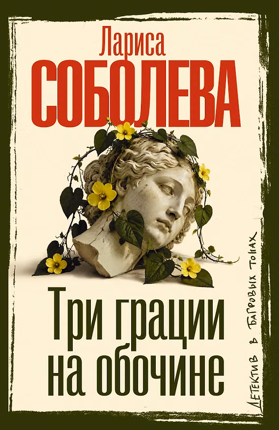 Книга Три грации на обочине (Лариса Соболева) — 1
