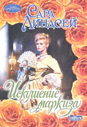 Искушение маркиза — 2323843 — 1