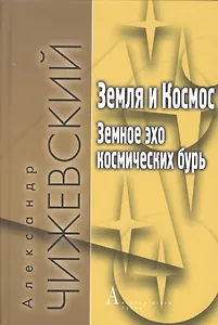 Земля и Космос Земное эхо космических бурь (+3 изд) (ФТ/ФТФилКосм) Чижевский