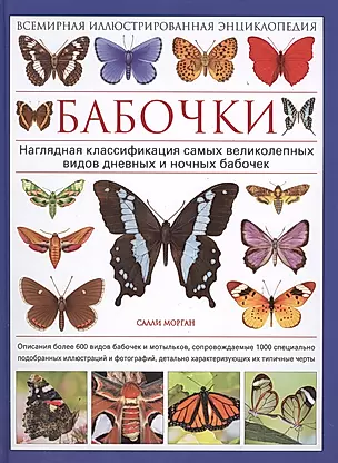 Бабочки. Всемирная иллюстрированная энциклопедия — 2411786 — 1