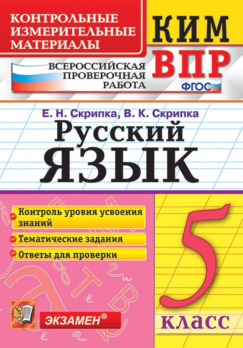 

КИМ ВПР. Русский язык. 5 класс. Контрольные измерительные материалы: Всероссийская проверочная работа. ФГОС