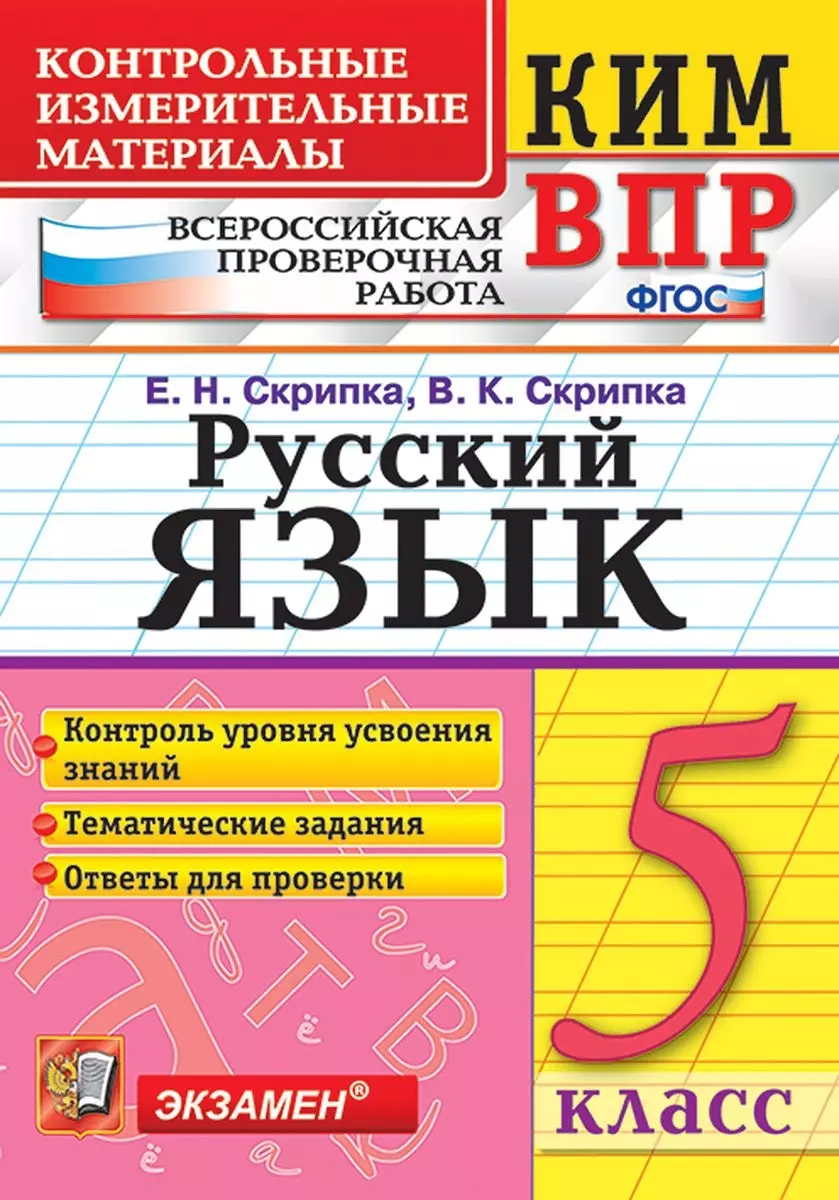 КИМ ВПР. Русский язык. 5 класс. Контрольные измерительные материалы:  Всероссийская проверочная работа. ФГОС (Вероника Скрипка, Елена Скрипка) -  купить книгу с доставкой в интернет-магазине «Читай-город». ISBN:  978-5-377-16723-5