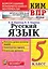 КИМ ВПР. Русский язык. 5 класс. Контрольные измерительные материалы: Всероссийская проверочная работа. ФГОС — 2651822 — 1