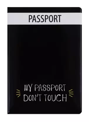 Обложка для паспорта My passport Don’t touch (ПВХ бокс) (ОП2018-195) — 2672954 — 1