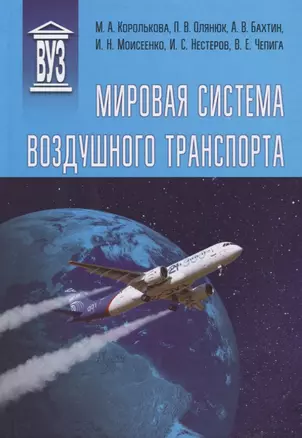 Мировая система воздушного транспорта. Учебное пособие — 2776652 — 1