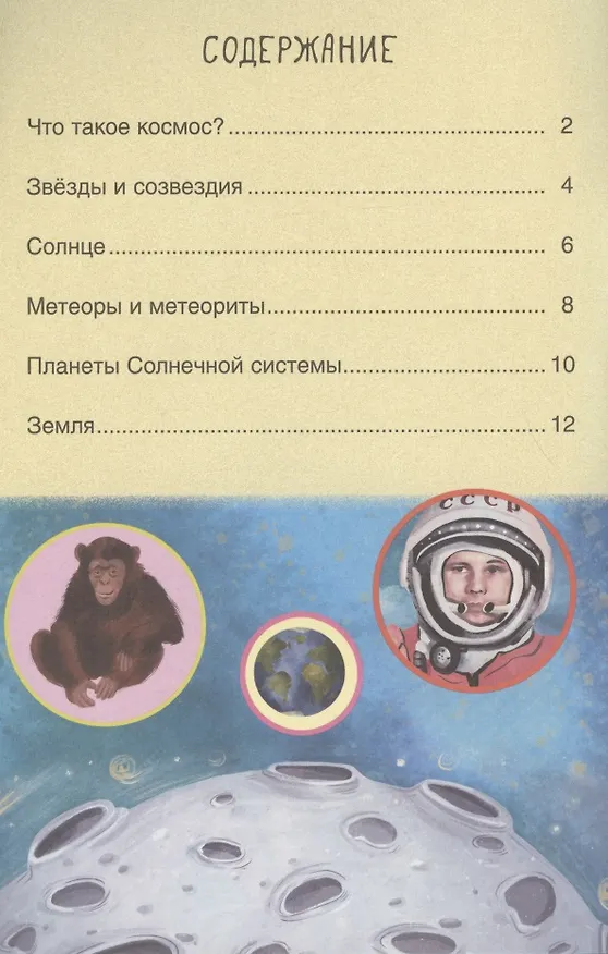 Книга Первое чтение. Космос (Мария Лозовская) — 2