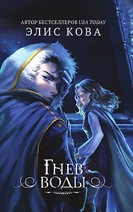 Гнев воды (#4)