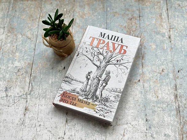 Книга Когда мама – это ты (Маша Трауб) — 6