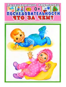 Развивающие карточки Последовательности Что за чем?(0+) (12 карточек)