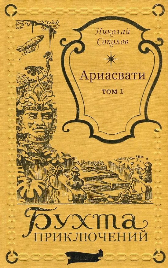 Книга Ариасвати Том 2 (Николай Соколов) — 1
