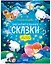 Засыпательные сказки для чтения перед сном — 3114436 — 1