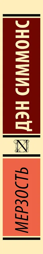 Книга Мерзость (Дэн Симмонс) — 4