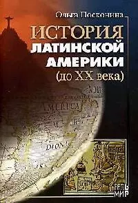 История Латинской Америки (до XX века) — 2055340 — 1