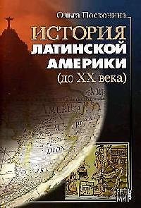 Книга История Латинской Америки (до XX века) (Ольга Посконина) — 1