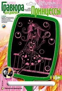 LORI Гр-245 Гравюра розовый металлик Городская принцесса (6+) (без рамки) (упаковка)