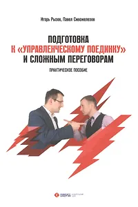 Подготовка к «Управленческому Поединку» и сложным переговорам: практ. пособие