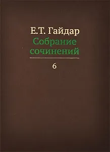 Собрание сочинений в пятнадцати томах. Том 6