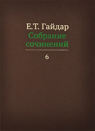 Собрание сочинений в пятнадцати томах. Том 6 — 2620594 — 1