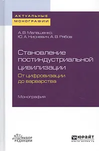 Становление постиндустриальной цивилизации. От цифровизации до варварства. Монография