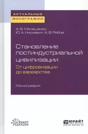 Становление постиндустриальной цивилизации. От цифровизации до варварства. Монография — 2746846 — 1