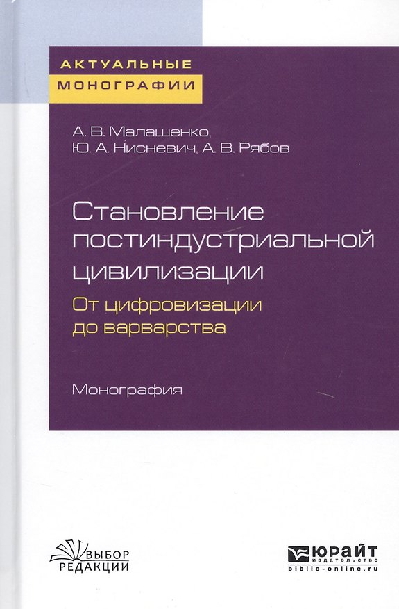 Книга Становление постиндустриальной цивилизации. От цифровизации до варварства. Монография () — 1