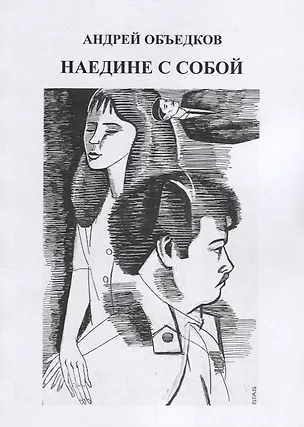 Книга Наедине с собой. Том 3. Столько интересных людей ()