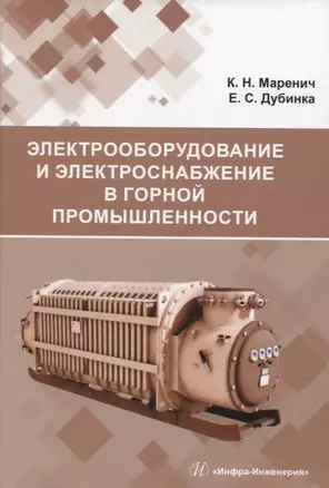 Электрооборудование и электроснабжение в горной промышленности — 2955774 — 1