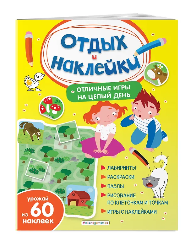 Книга Отличные игры на целый день и урожай наклеек (Анна Гудкова) — 3