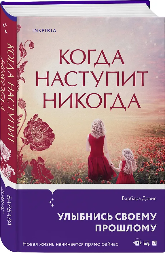 Книга Когда наступит никогда (Барбара Дэвис) — 4