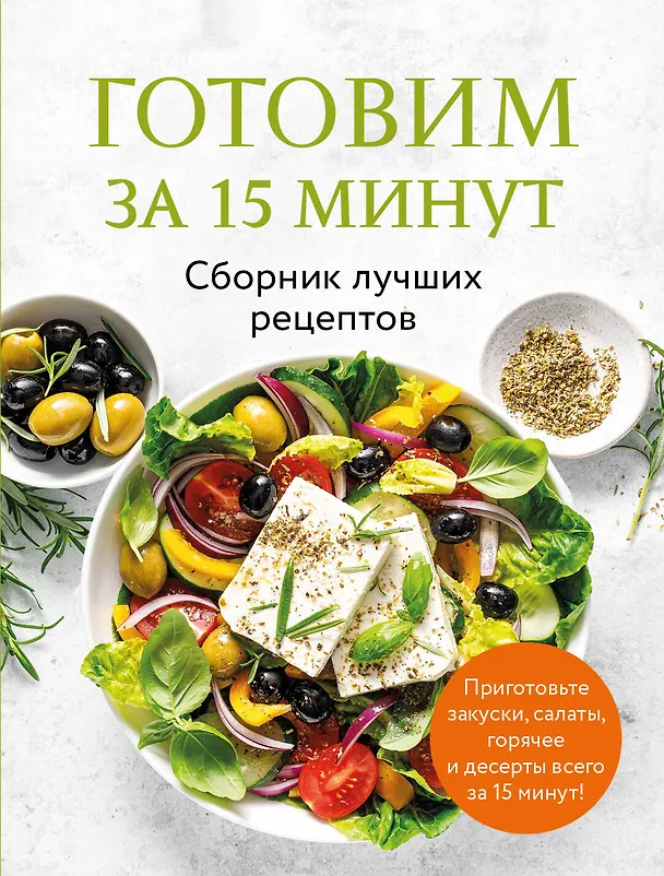 Книга Готовим за 15 минут. Сборник лучших рецептов () — 1