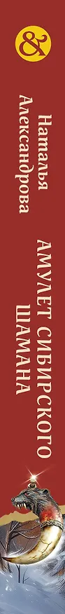 Книга Амулет сибирского шамана (Наталья Александрова) — 3