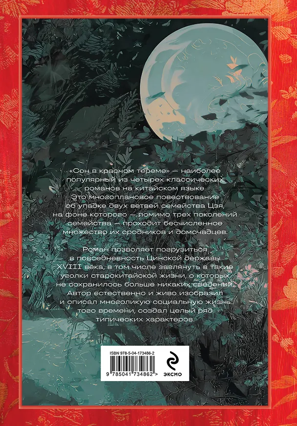 Книга Сон в красном тереме (комплект из 2-х книг) (Цао Сюэ-цинь) — 7