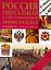 Россия. Уникальная иллюстрированная энциклопедия. — 2225385 — 1