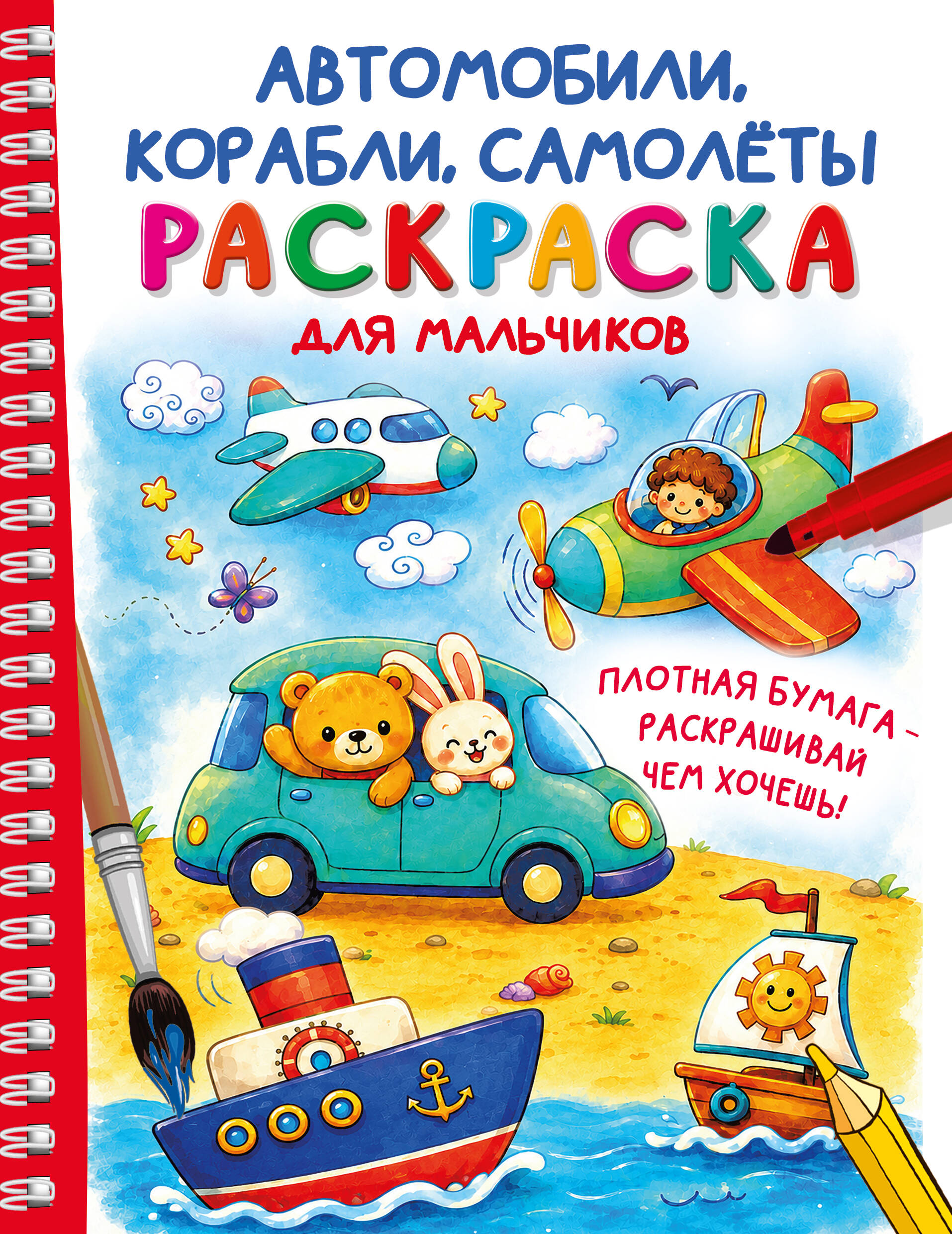 Автомобили, корабли, самолеты. Раскраска для мальчиков