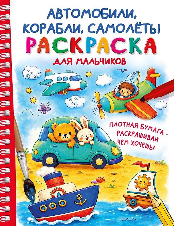 Книга Автомобили, корабли, самолеты. Раскраска для мальчиков () — 1