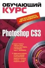 Photoshop CS3.Обучающий курс.(+CD) — 2176305 — 1